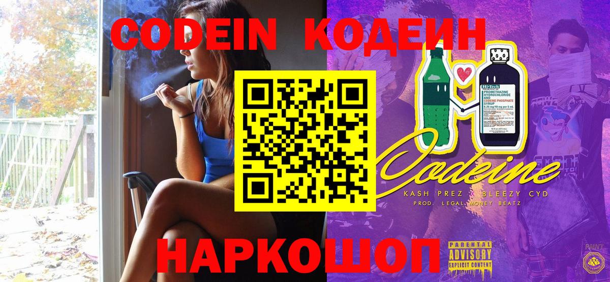 Codein напиток Lean (лин) Клинцы